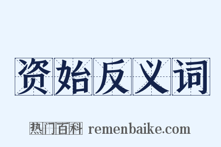 资始反义词是什么意思的图片